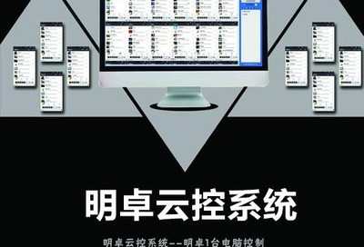 群控系統軟件新玩法與新思路 明卓群控在線咨詢助力企業高效運營